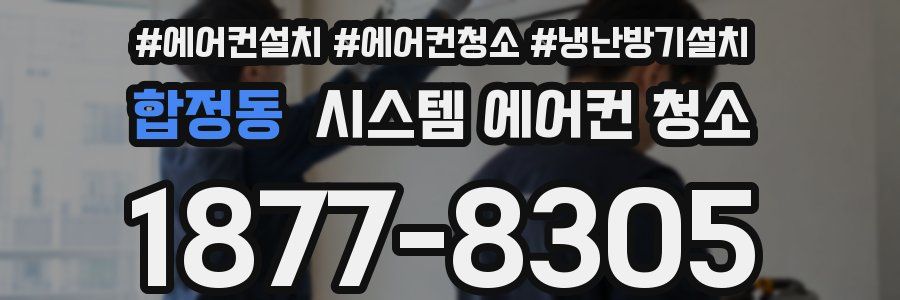 합정동 시스템 에어컨 청소