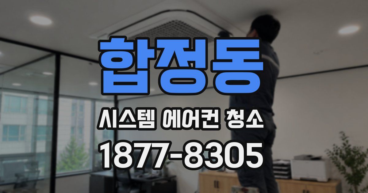 합정동 시스템 에어컨 청소
