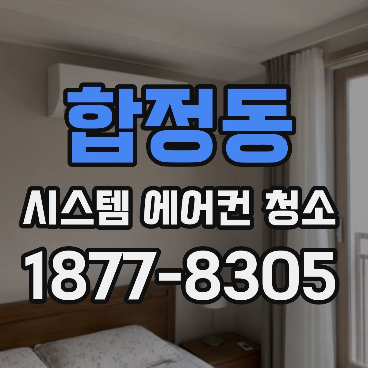 합정동 시스템 에어컨 청소