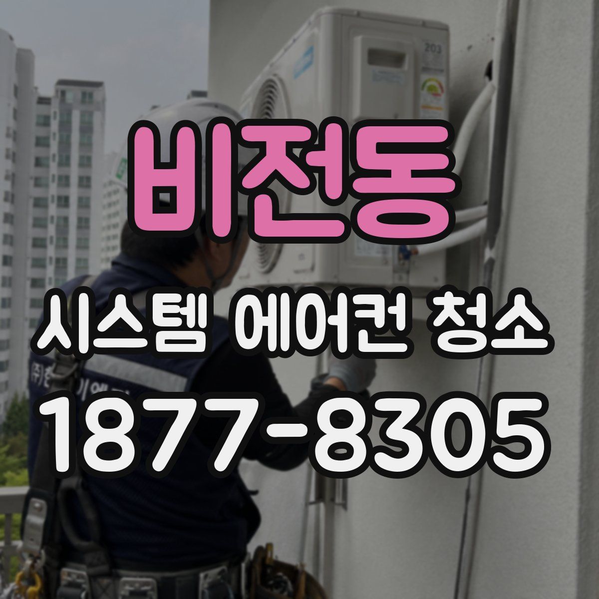비전동 시스템 에어컨 청소
