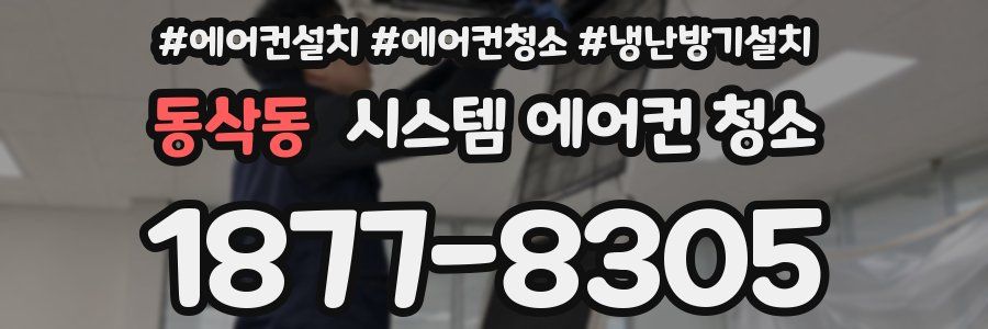 동삭동 시스템 에어컨 청소
