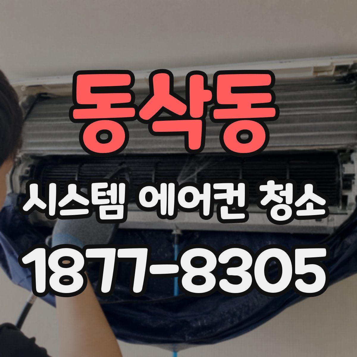 동삭동 시스템 에어컨 청소