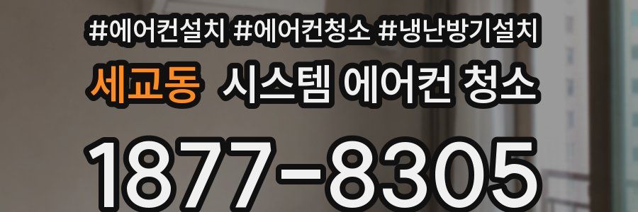 세교동 시스템 에어컨 청소