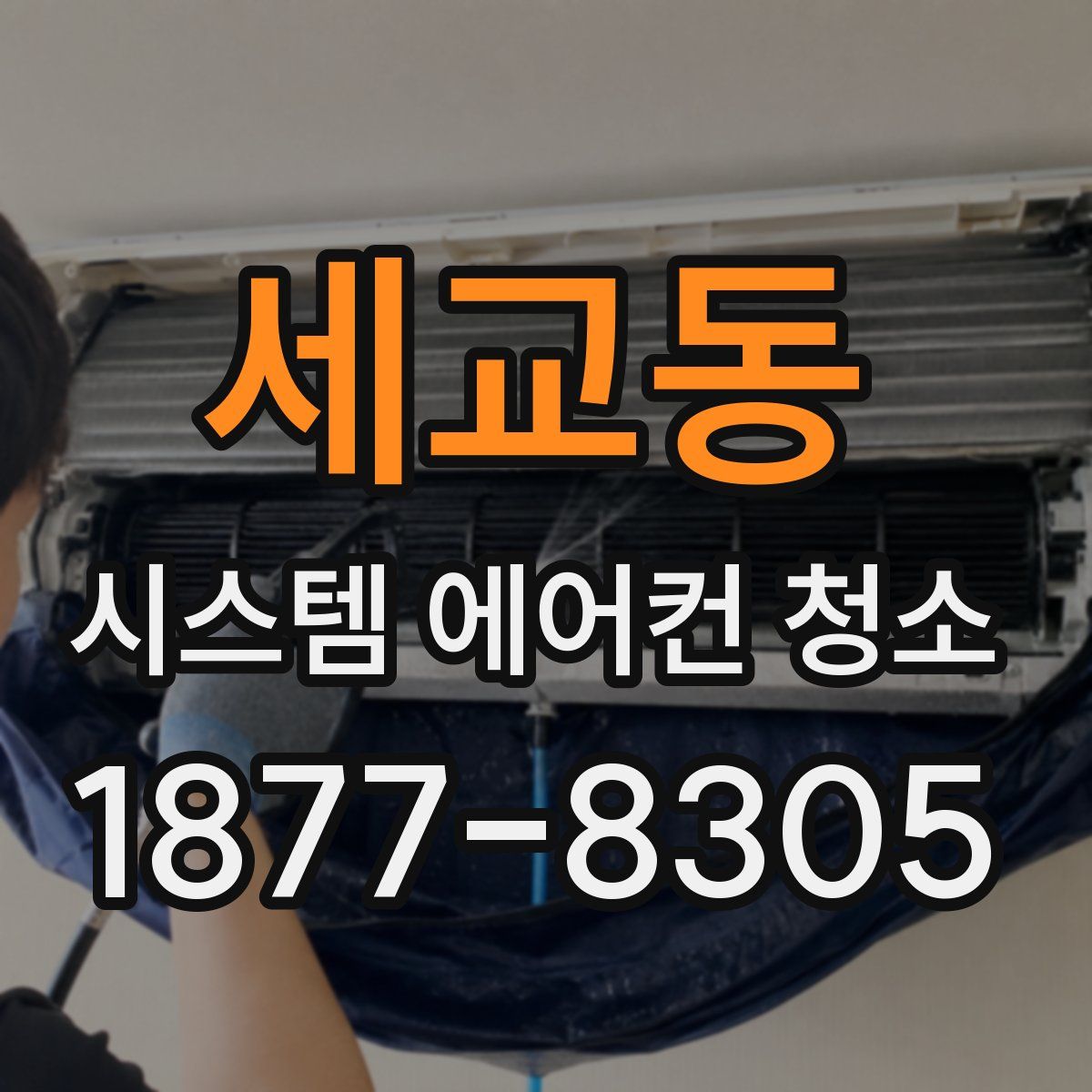 세교동 시스템 에어컨 청소