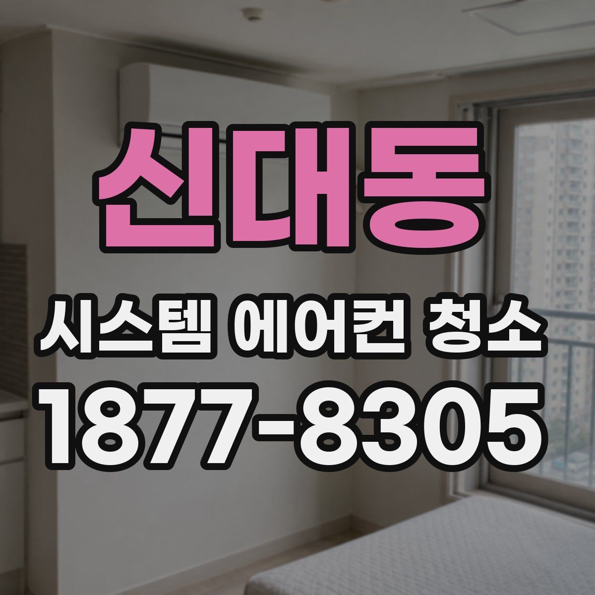 신대동 시스템 에어컨 청소