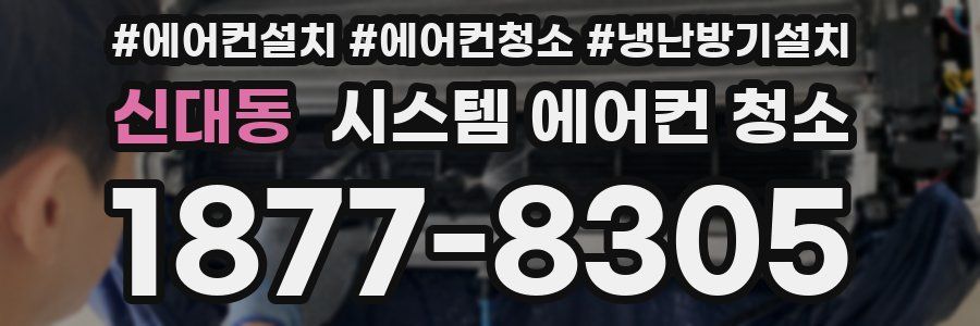 신대동 시스템 에어컨 청소