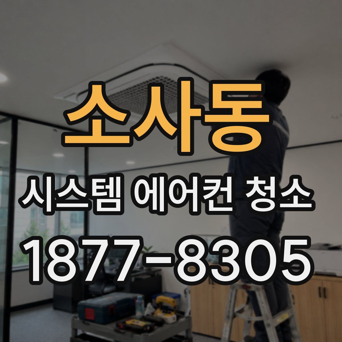 소사동 시스템 에어컨 청소