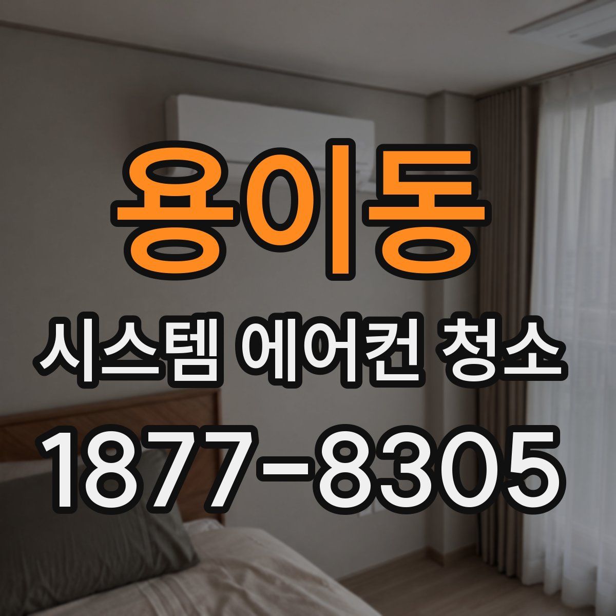 용이동 시스템 에어컨 청소