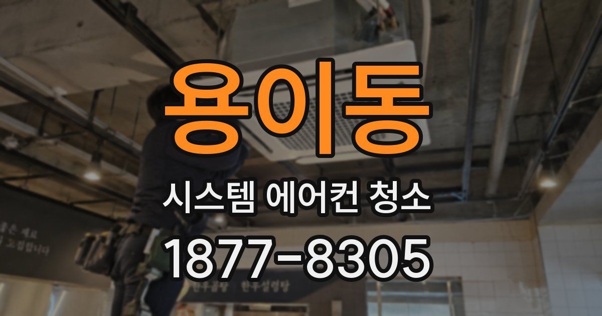용이동 시스템 에어컨 청소