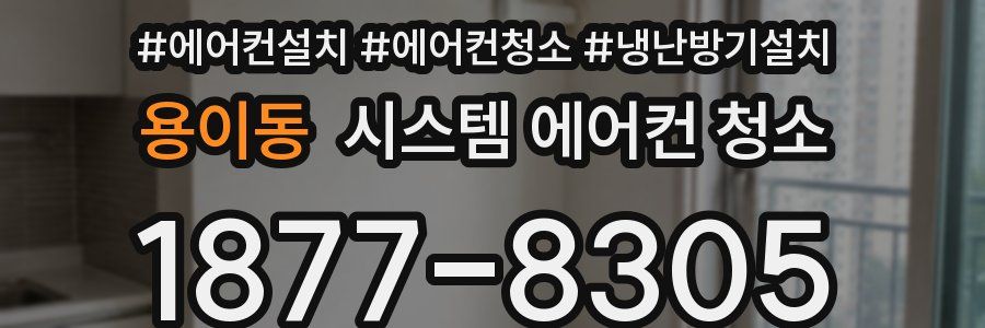 용이동 시스템 에어컨 청소