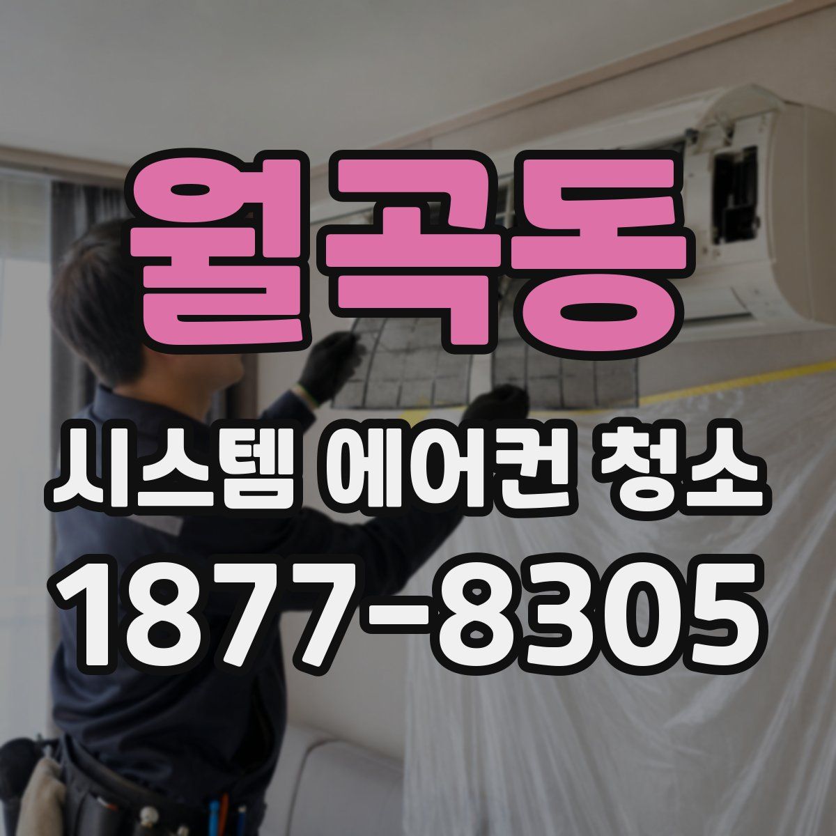 월곡동 시스템 에어컨 청소