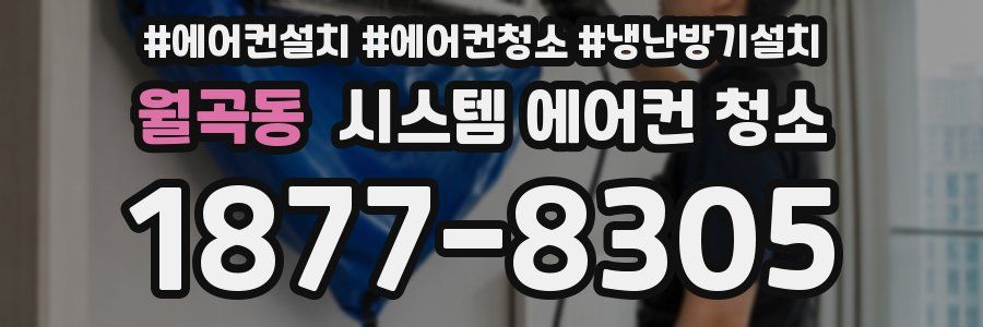 월곡동 시스템 에어컨 청소