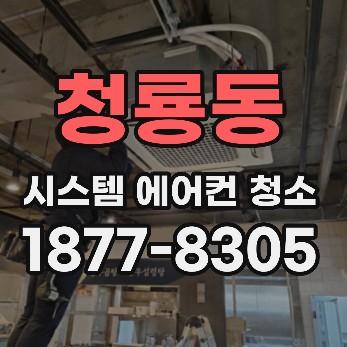 청룡동 시스템 에어컨 청소
