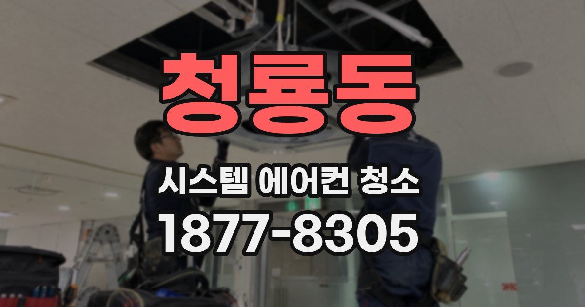 청룡동 시스템 에어컨 청소