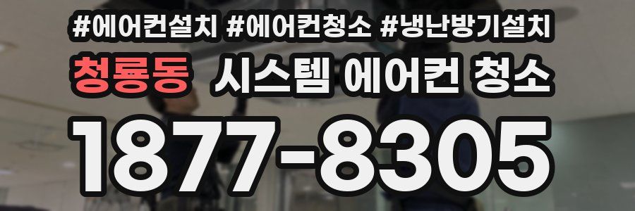 청룡동 시스템 에어컨 청소