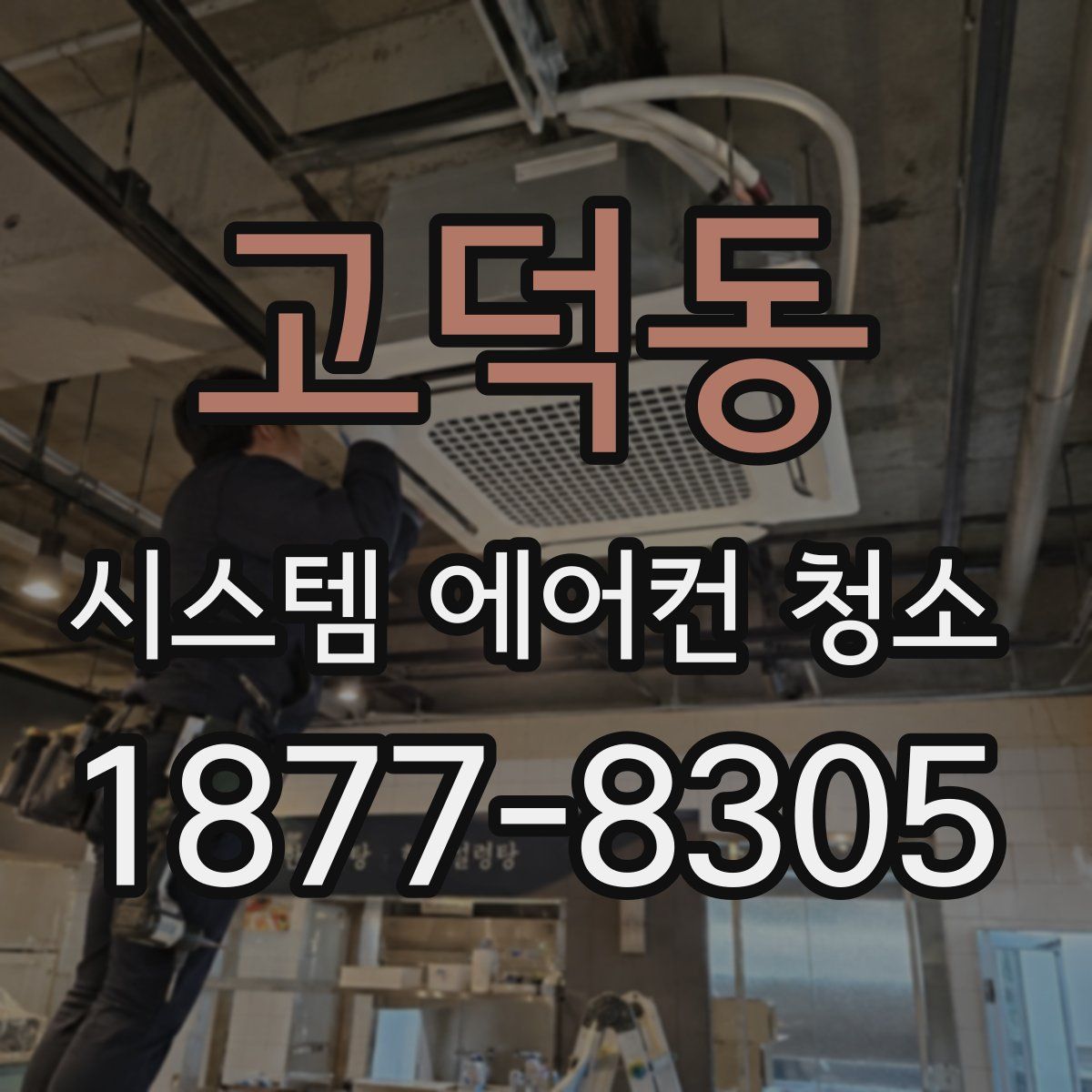 고덕동 시스템 에어컨 청소