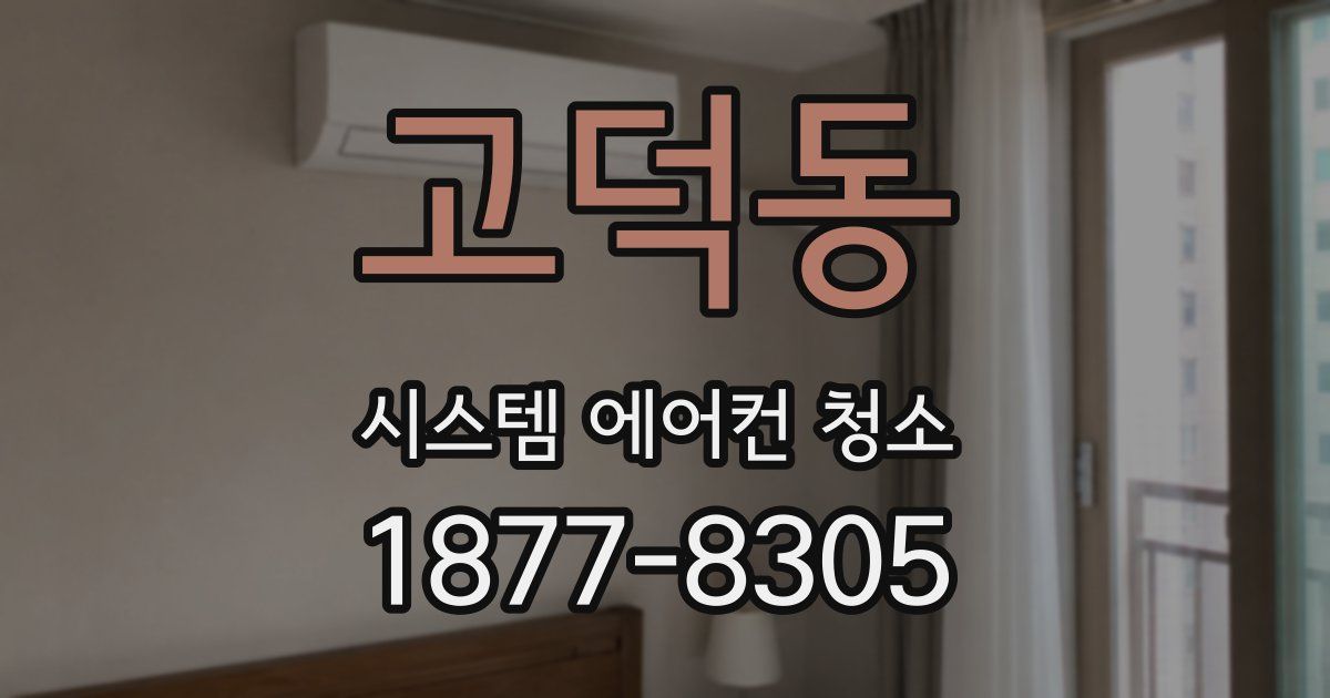 고덕동 시스템 에어컨 청소