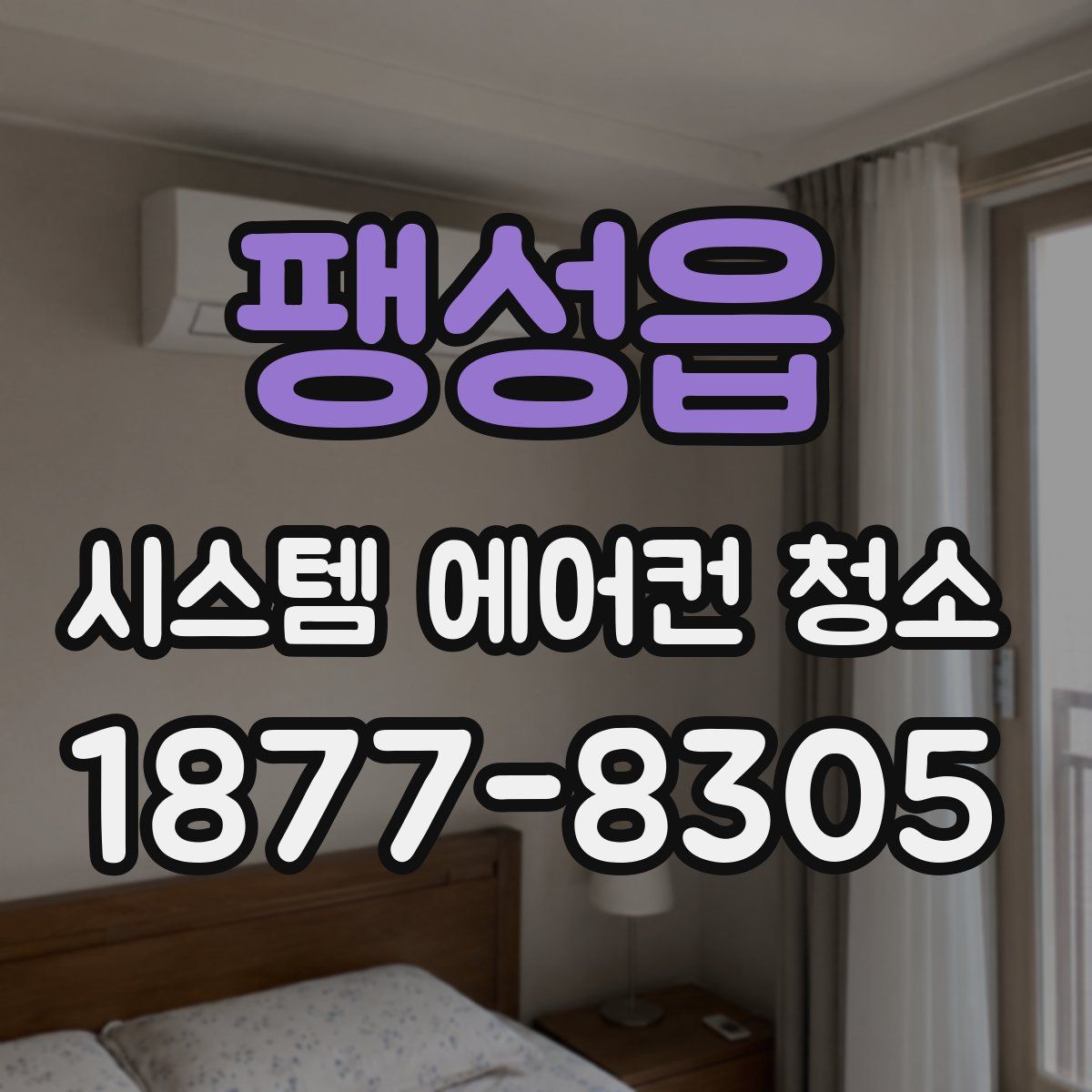 팽성읍 시스템 에어컨 청소
