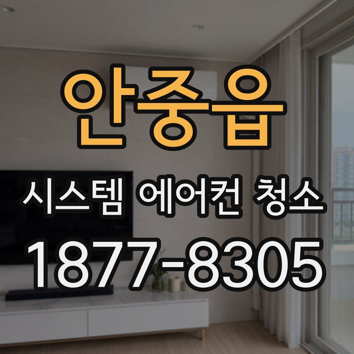 안중읍 시스템 에어컨 청소