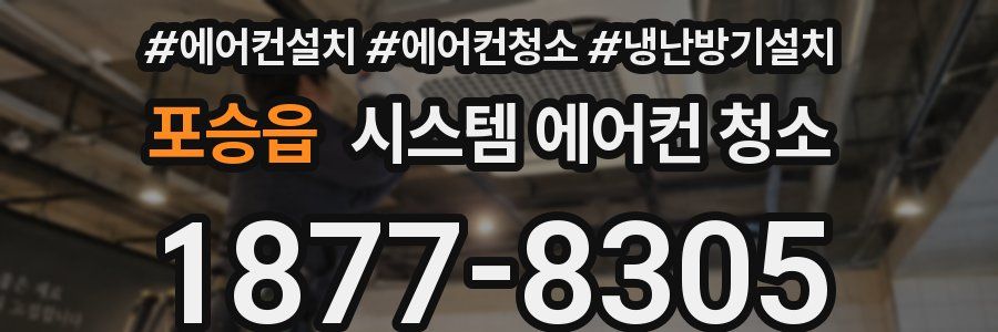 포승읍 시스템 에어컨 청소