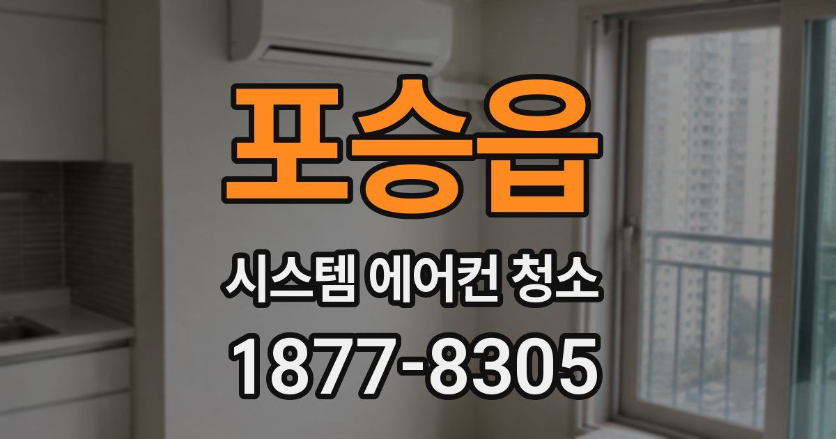 포승읍 시스템 에어컨 청소