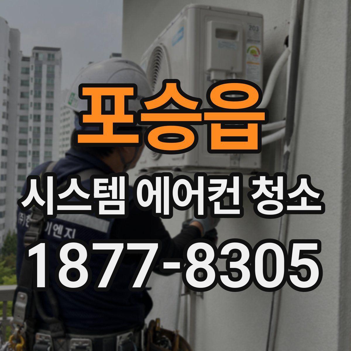 포승읍 시스템 에어컨 청소
