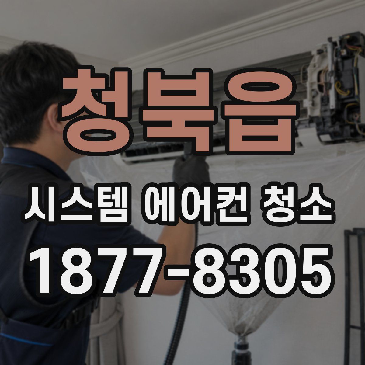 청북읍 시스템 에어컨 청소