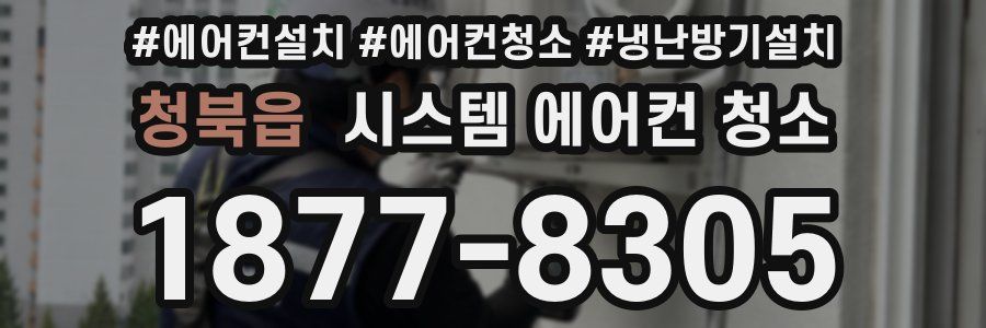 청북읍 시스템 에어컨 청소