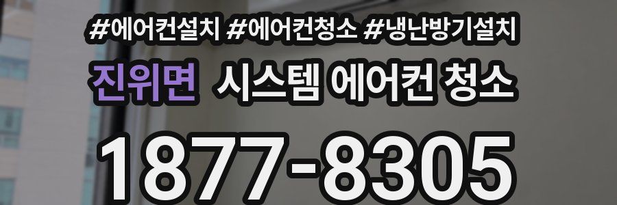 진위면 시스템 에어컨 청소