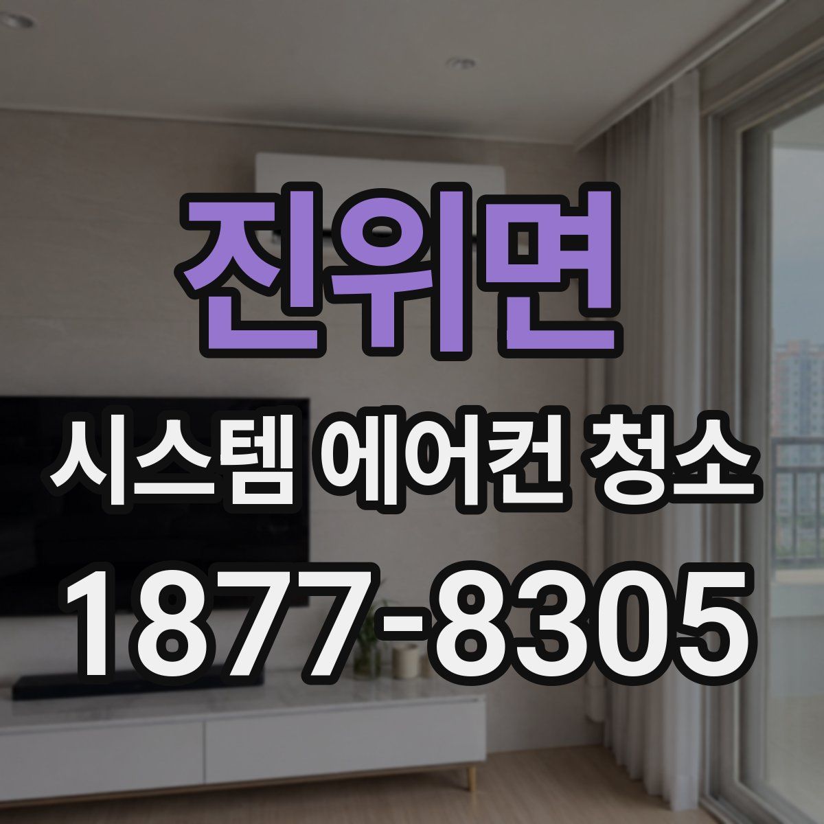 진위면 시스템 에어컨 청소