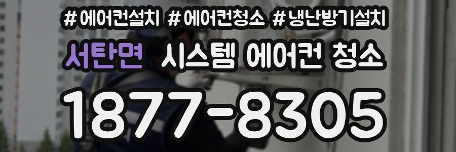 서탄면 시스템 에어컨 청소