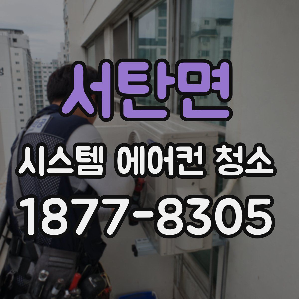 서탄면 시스템 에어컨 청소