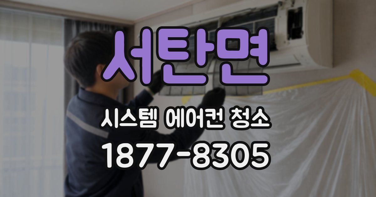 서탄면 시스템 에어컨 청소