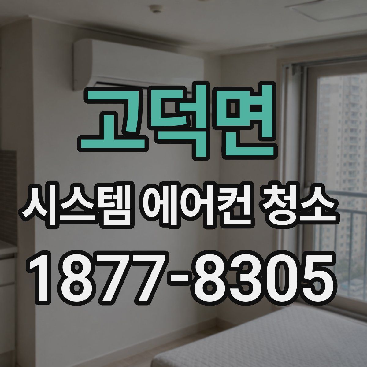 고덕면 시스템 에어컨 청소
