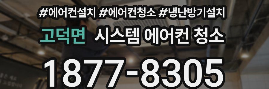 고덕면 시스템 에어컨 청소