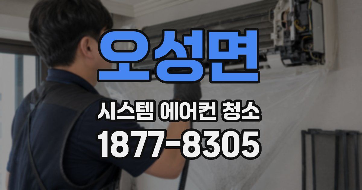 오성면 시스템 에어컨 청소