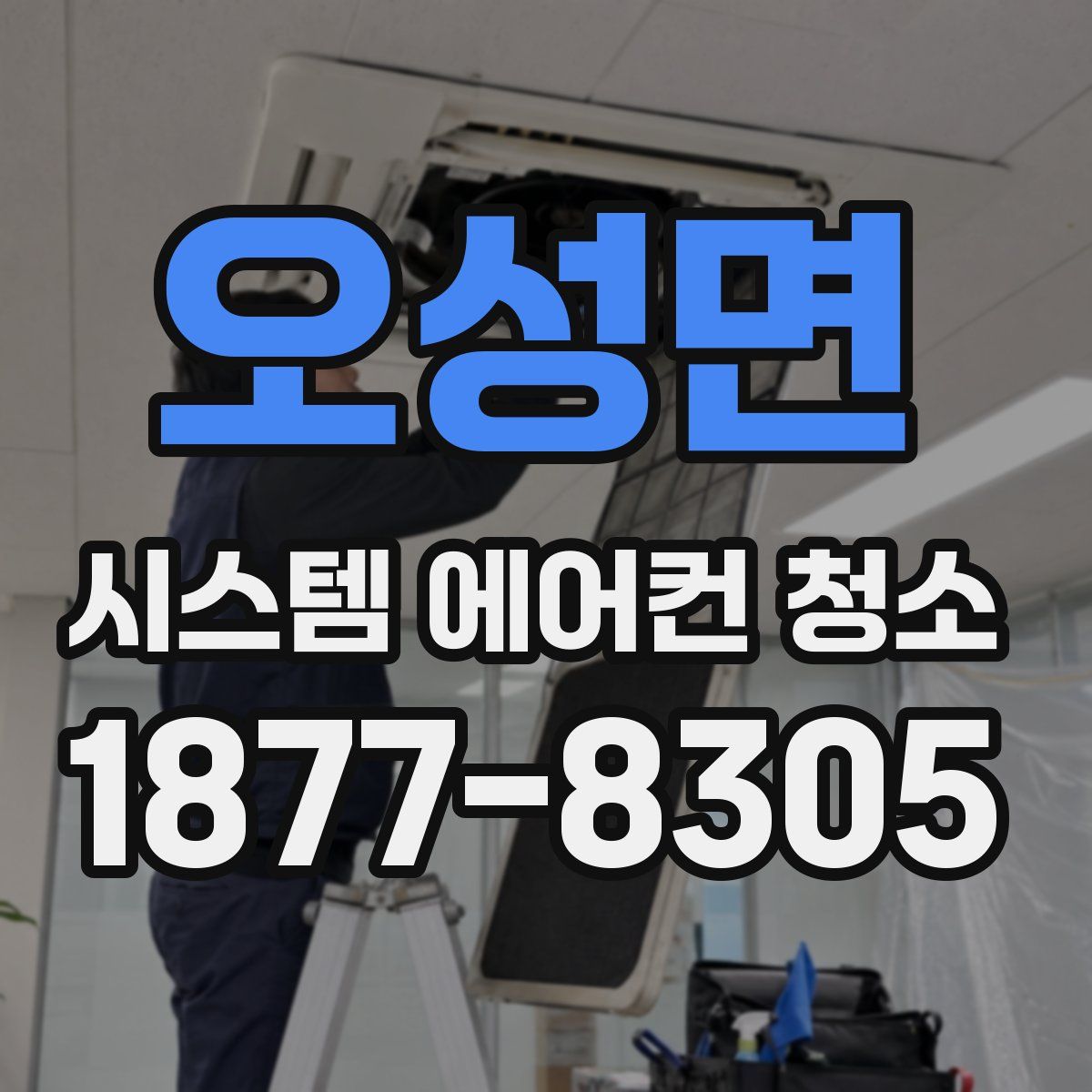 오성면 시스템 에어컨 청소
