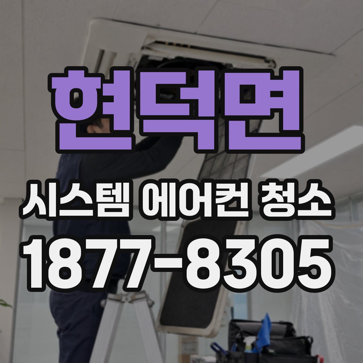 현덕면 시스템 에어컨 청소