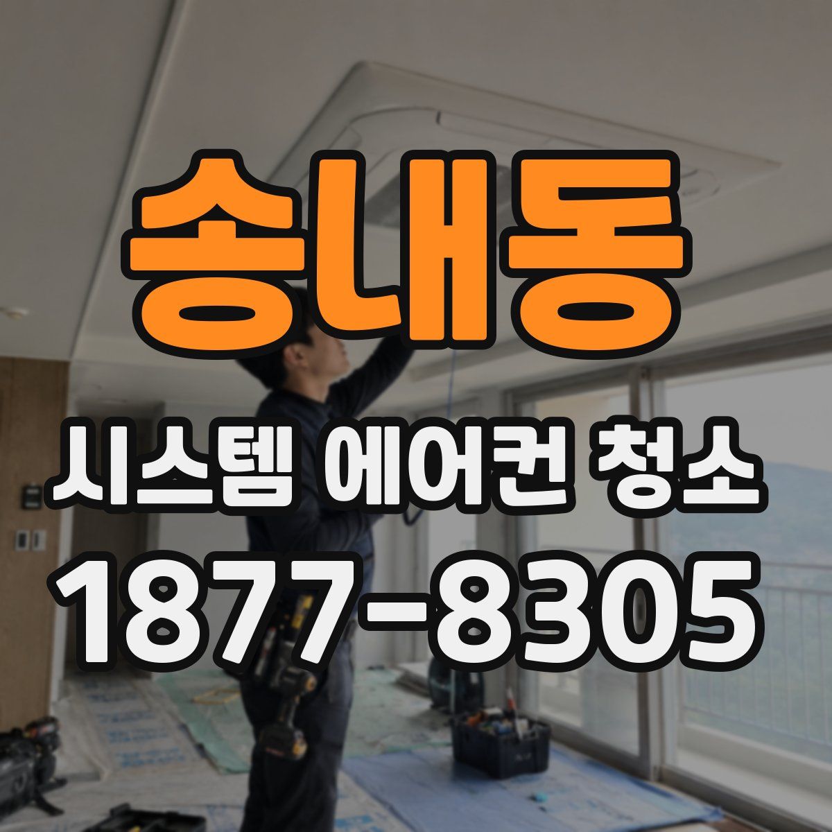 송내동 시스템 에어컨 청소