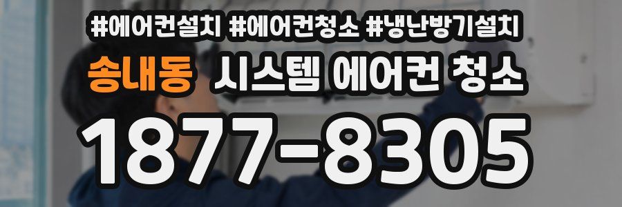 송내동 시스템 에어컨 청소
