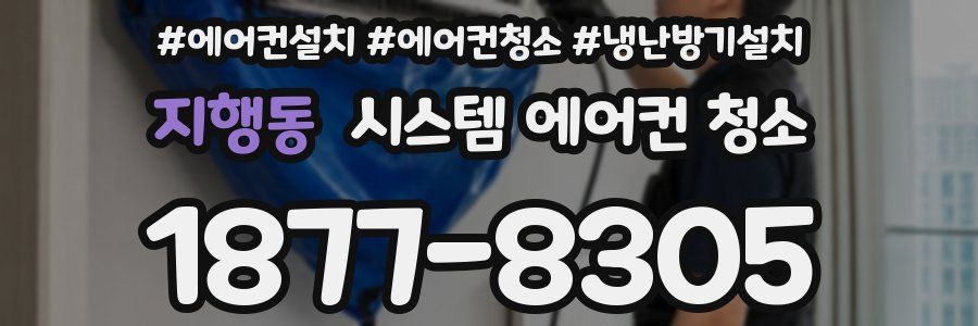 지행동 시스템 에어컨 청소
