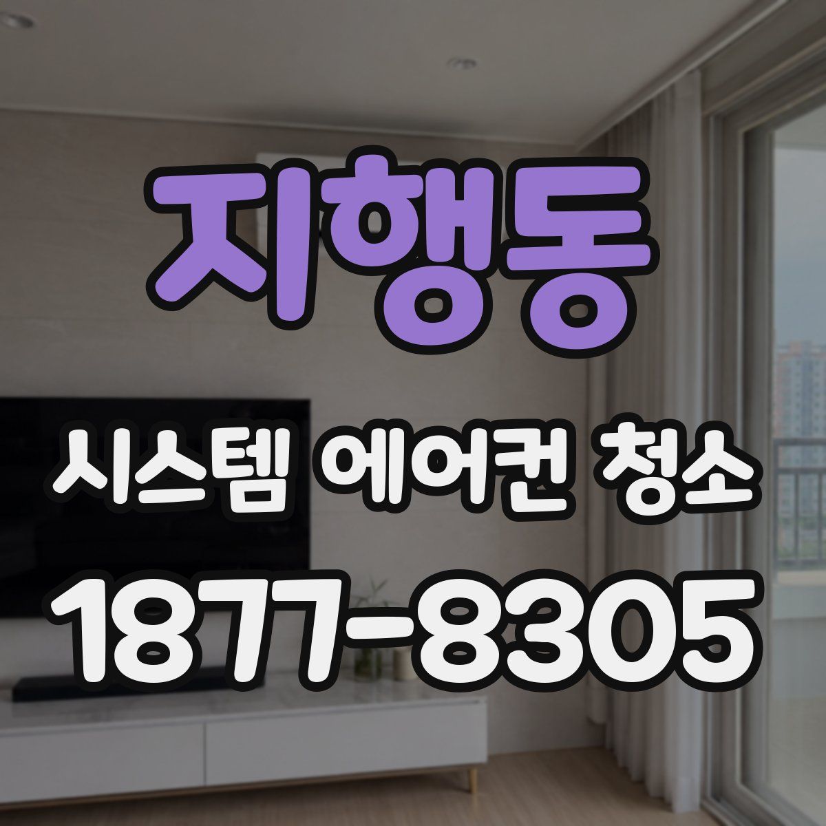 지행동 시스템 에어컨 청소