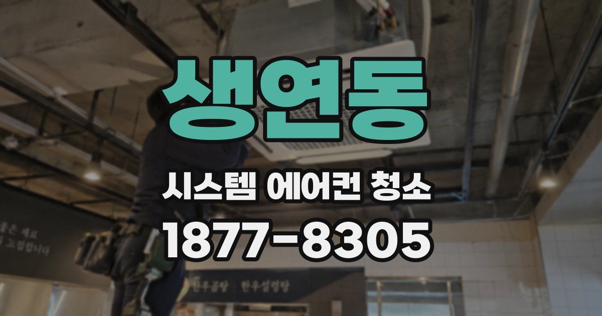 생연동 시스템 에어컨 청소