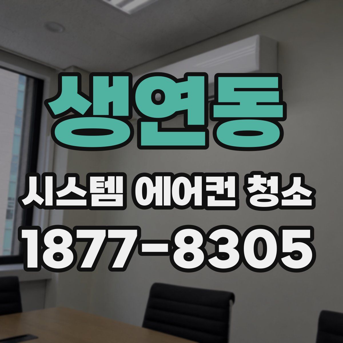 생연동 시스템 에어컨 청소