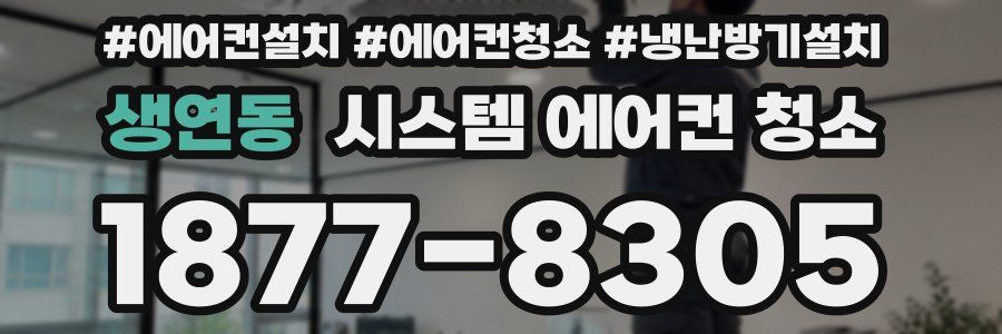 생연동 시스템 에어컨 청소