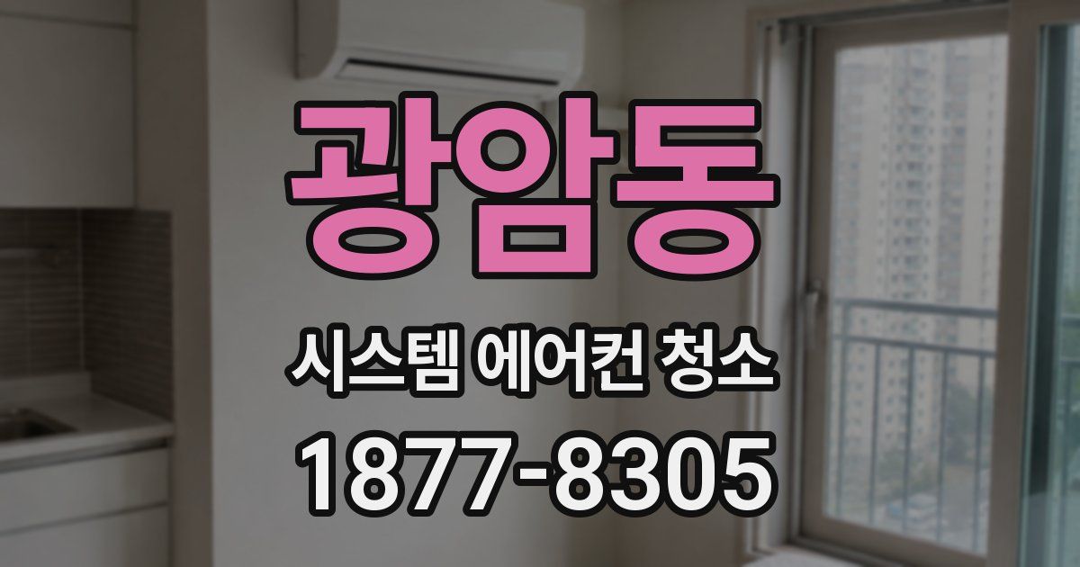 광암동 시스템 에어컨 청소