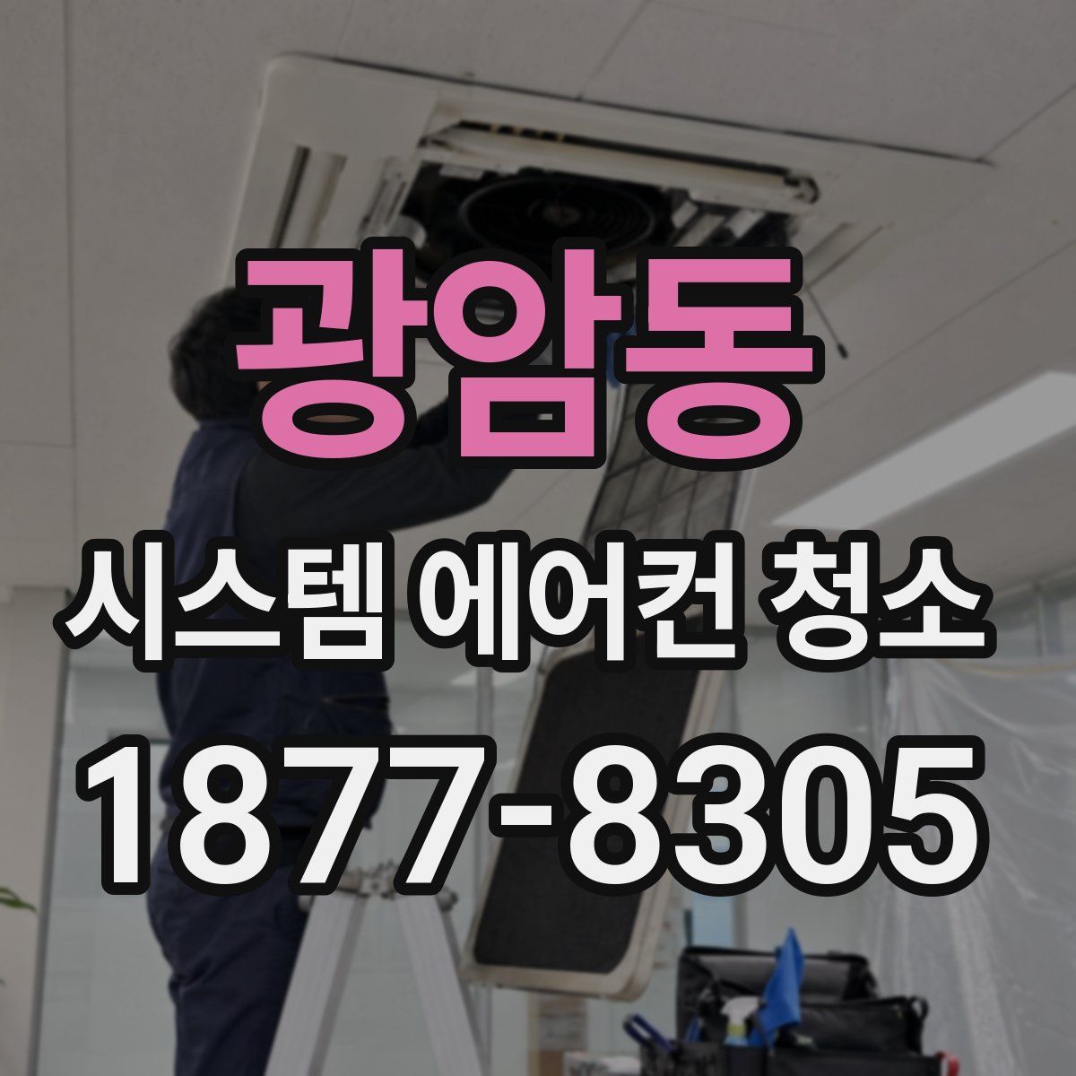 광암동 시스템 에어컨 청소