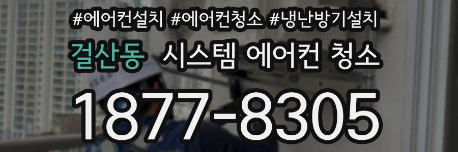 걸산동 시스템 에어컨 청소