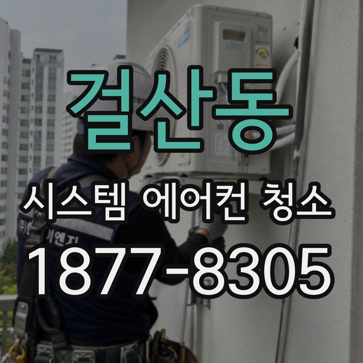 걸산동 시스템 에어컨 청소