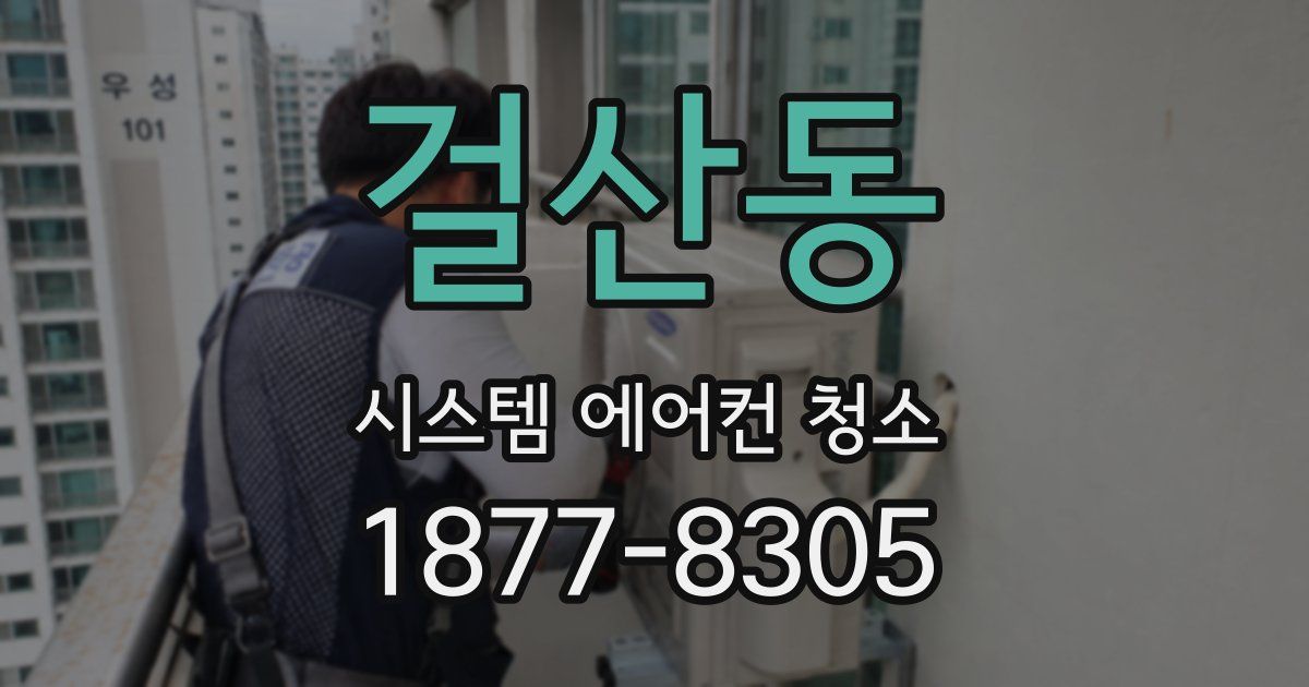 걸산동 시스템 에어컨 청소